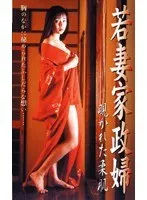 【沢木まゆみ 中原翔子】沢木まゆみ、中原翔子ら出演！若妻家政婦の秘密…覗かれた甘い誘惑 沢木まゆみ,中原翔子