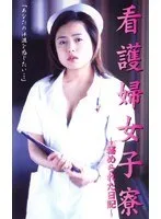 【伊藤千夏 湯川えり 森真由美 坂本千鶴 矢島美鶴】看護婦女子寮の禁断の日記…伊藤千夏、湯川えりら美少女たちの秘密 伊藤千夏,湯川えり,森真由美,坂本千鶴,矢島美鶴
