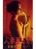 【麻丘実希 奥菜千春】既婚女性の禁断の愛…麻丘実希、奥菜千春が演じる官能と葛藤のVシネマ 麻丘実希,奥菜千春