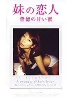 【水谷ケイ 京野真里奈】水谷ケイ＆京野真里奈が演じる、年の差禁断の恋！甘く危険な蜜の味 水谷ケイ,京野真里奈