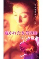 【イヴ（神代弓子） 滝沢ゆう】覗かれた女美容師 淫らな指先 イヴ（神代弓子）,滝沢ゆう