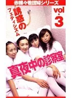 【沢木まゆみ 水谷ケイ 麻丘実希 涼樹れん】真夜中の診察室 vol.3：沢木まゆみらと挑む、誘惑とナースコスプレの世界 沢木まゆみ,水谷ケイ,麻丘実希,涼樹れん