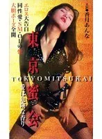 【香月あんな 羽鳥さやか】東京蜜会：香月あんな＆羽鳥さやか、禁断のランジェリー愛 香月あんな,羽鳥さやか