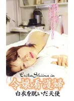 【椎名絵里香】令嬢看護婦 白衣を脱いだ天使 椎名絵里香