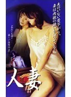 【夏木萌 高橋奈津美】人妻 覗かれた欲情 夏木萌,高橋奈津美