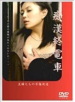 【桂木レイカ 藍山みなみ いとう美羽】終電で始まる禁断の恋…主婦たちのリアルな葛藤と欲望 桂木レイカ,藍山みなみ,いとう美羽