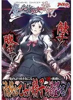 魔ヲ受胎セシ処女ノ苦悦 （DVDPG）