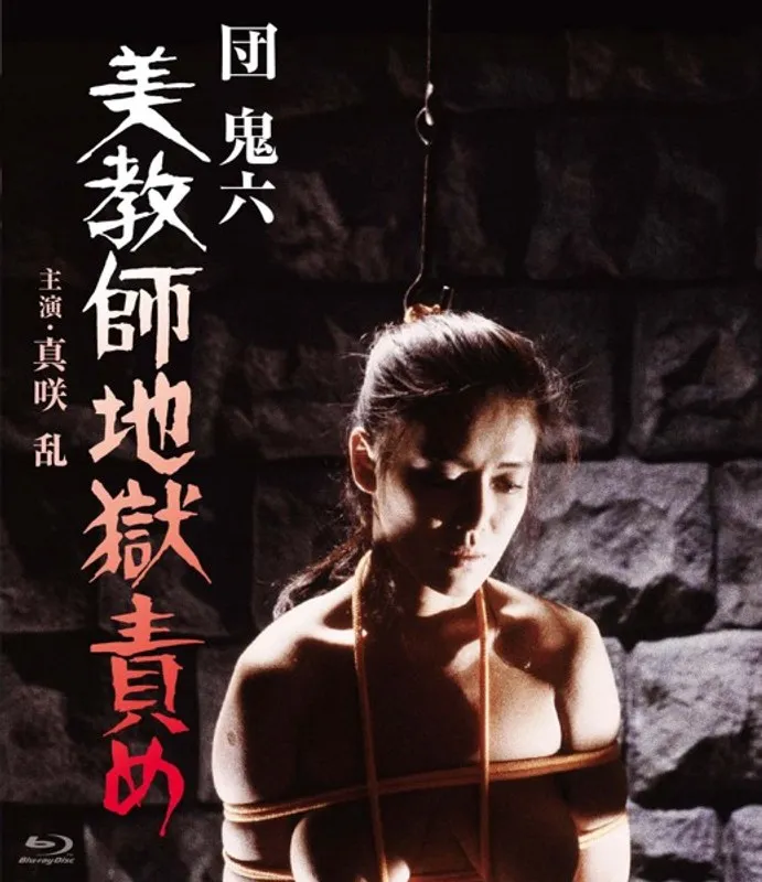 【真咲乱 志麻いづみ 水野さおり】団鬼六 美教師地獄責め 真咲乱,志麻いづみ,水野さおり