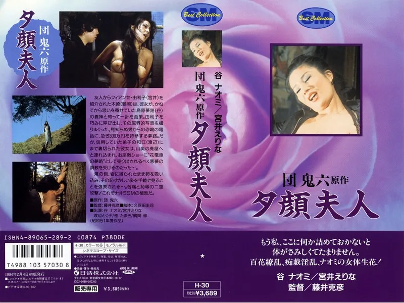 【谷ナオミ 宮井えりな 渡辺とく子 桂たまき 森みどり 浅田奈々 横田楊子 堺美紀子】谷ナオミら美女優たちの官能！SM要素も…夕顔夫人のハイビジョン版 谷ナオミ,宮井えりな,渡辺とく子,桂たまき,森みどり,浅田奈々,横田楊子,堺美紀子