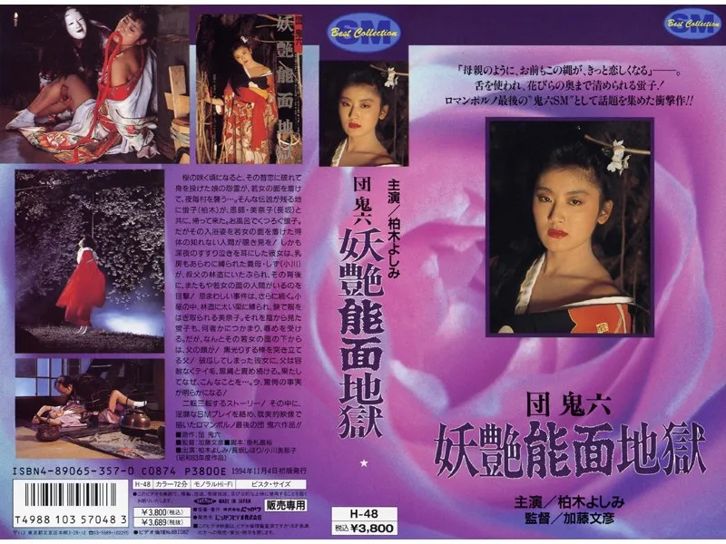 【柏木よしみ 小川美那子 長坂しほり】妖艶能面と緊縛の罠…柏木よしみ、小川美那子ら妖艶な地獄絵図 柏木よしみ,小川美那子,長坂しほり