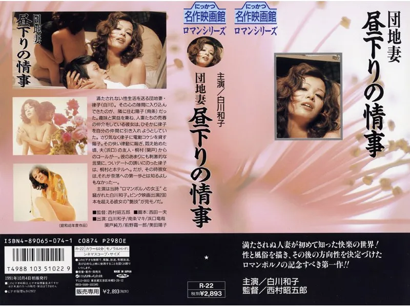 【白川和子 南条マキ 美田陽子】団地妻 昼下りの情事 白川和子,南条マキ,美田陽子