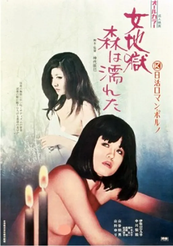 【伊佐山ひろ子 中川梨絵 山科ゆり 叶今日子 絵沢萠子】女地獄…伊佐山ひろ子らが挑む、SMと密室の乱れ咲き 伊佐山ひろ子,中川梨絵,山科ゆり,叶今日子,絵沢萠子