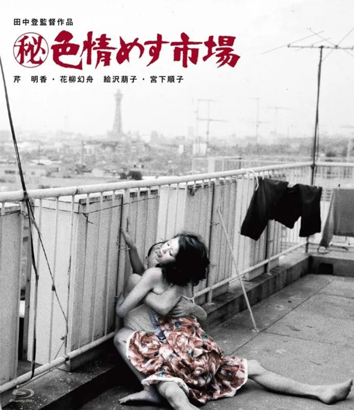 【芹明香 花柳幻舟 宮下順子 絵沢萠子】大人の女性たちの秘密市場…芹明香、花柳幻舟らが出演する刺激的な世界 芹明香,花柳幻舟,宮下順子,絵沢萠子