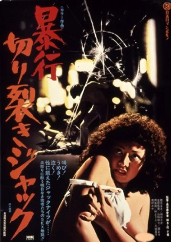 【桂たまき 山科ゆり 八城夏子 岡本麗 丘ナオミ 梓ようこ 高村ルナ 堺美紀子 潤まり 森みどり 飯田紅子】暴行、切り裂きジャック…美しき女優たちが挑む、衝撃の成人映画 桂たまき,山科ゆり,八城夏子,岡本麗,丘ナオミ,梓ようこ,高村ルナ,堺美紀子,潤まり,森みどり,飯田紅子