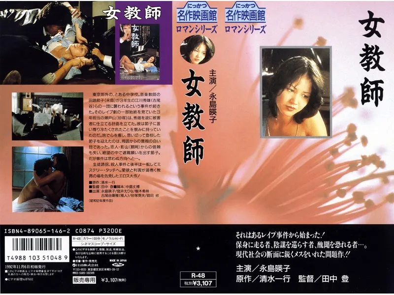 【永島暎子 宮井えりな 樹木希林 絵沢萠子 境美紀子 森みどり 橘田良江 あきじゅん】女教師 永島暎子,宮井えりな,樹木希林,絵沢萠子,境美紀子,森みどり,橘田良江,あきじゅん