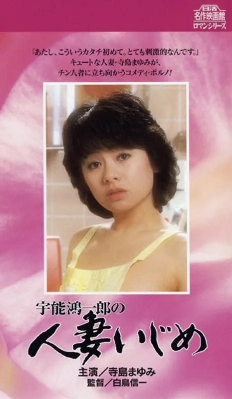 【寺島まゆみ 梓ようこ 吉沢由起 橘雪子】宇能鴻一郎の人妻いじめ 寺島まゆみ,梓ようこ,吉沢由起,橘雪子