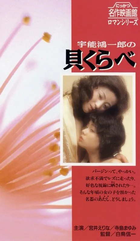 【宮井えりな 寺島まゆみ 橘雪子 吉沢由起 橘田良江 宮下順子】宇能鴻一郎監督作品、宮井えりなら注目の女優たちが出演！未経験との刺激的なレズビアン描写に迫る。 宮井えりな,寺島まゆみ,橘雪子,吉沢由起,橘田良江,宮下順子