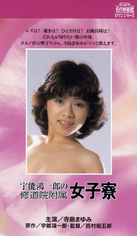 【寺島まゆみ 三崎奈美 宮井えりな 安西エリ 吉沢由起】禁断の蜜月！宇能鴻一郎監督、女子寮で揺れる寺島まゆみたち 寺島まゆみ,三崎奈美,宮井えりな,安西エリ,吉沢由起