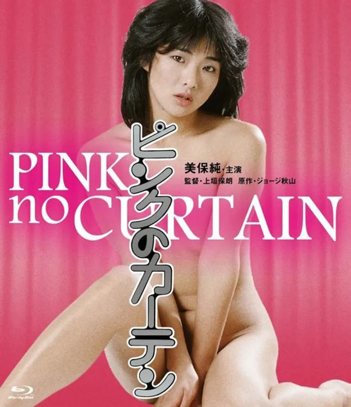 【美保純 萩尾なおみ 高崎蓉子 麻生うさぎ】美保純、萩尾なおみら妖艶な魅力！ピンクのカーテンの裏側 美保純,萩尾なおみ,高崎蓉子,麻生うさぎ