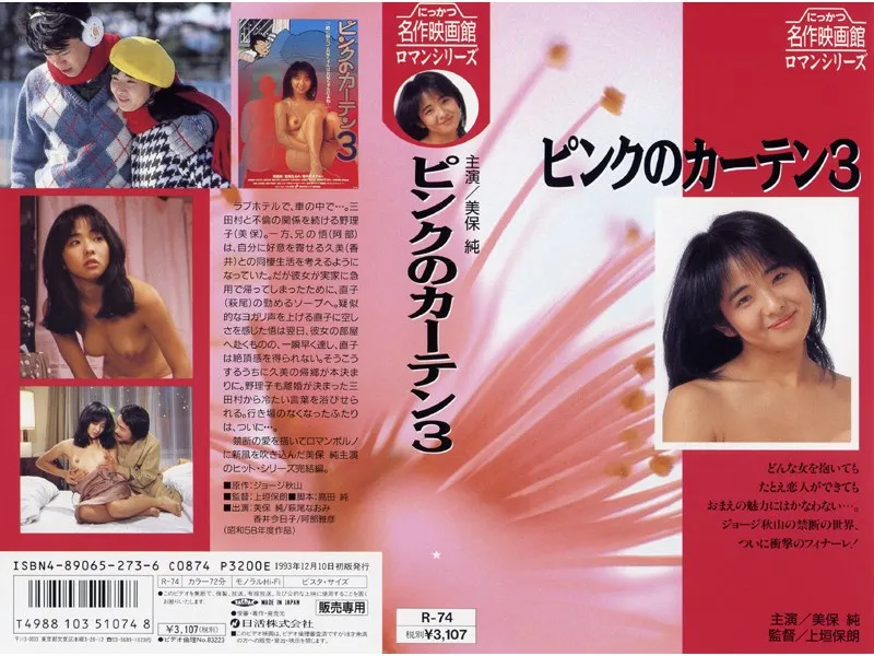 【美保純 萩尾なおみ 香井今日子 江崎和代 大谷木洋子 倉石加代子 純かおり 三原誠子】ピンクのカーテン3 美保純,萩尾なおみ,香井今日子,江崎和代,大谷木洋子,倉石加代子,純かおり,三原誠子