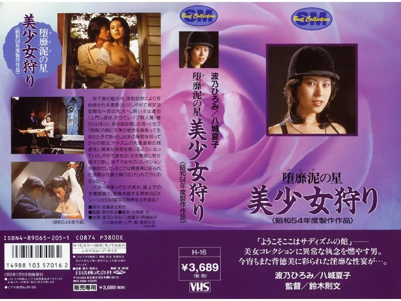 【八城夏子 波乃ひろみ 飛鳥裕子 日向明子 朝霧友香 小川亜佐美 岡本麗】堕靡泥の星 美少女狩り 八城夏子,波乃ひろみ,飛鳥裕子,日向明子,朝霧友香,小川亜佐美,岡本麗