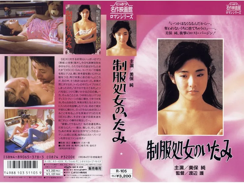 【美保純 青木三枝子 杉佳代子】制服処女のいたみ 美保純,青木三枝子,杉佳代子