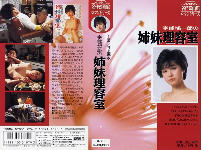 【井上麻衣 三崎奈美 吉沢由起】宇能鴻一郎の姉妹理容室 井上麻衣,三崎奈美,吉沢由起