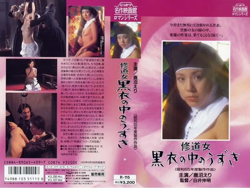 【鹿沼えり 石井雪江 赤木理恵 吉川遊士 森みどり 山科ゆり 三崎奈美 高樹レイ 戸川暁子】修道女 黒衣の中のうずき 鹿沼えり,石井雪江,赤木理恵,吉川遊士,森みどり,山科ゆり,三崎奈美,高樹レイ,戸川暁子