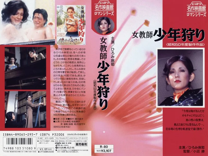 【ひろみ麻耶 朝倉葉子 珠瑠美 橘田良江】女教師 少年狩り ひろみ麻耶,朝倉葉子,珠瑠美,橘田良江