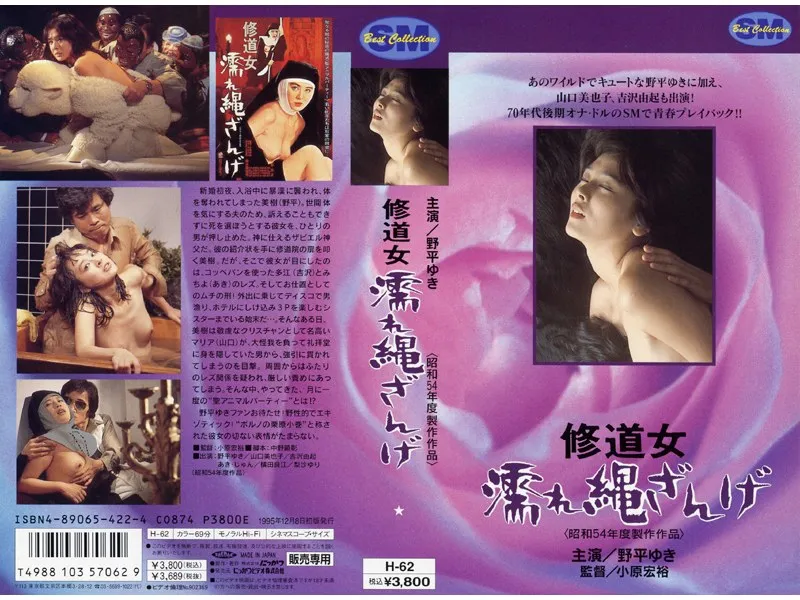 【野平ゆき 山口美也子 茜ゆう子 吉沢由起 あきじゅん 橘田良江 梨沙ゆり】修道女 濡れ縄ざんげ 野平ゆき,山口美也子,茜ゆう子,吉沢由起,あきじゅん,橘田良江,梨沙ゆり