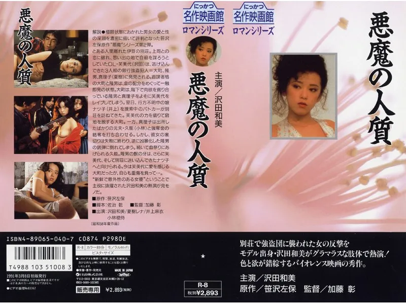 【沢田和美 夏樹レナ 井上麻衣 中野久美子】悪魔の人質 沢田和美,夏樹レナ,井上麻衣,中野久美子