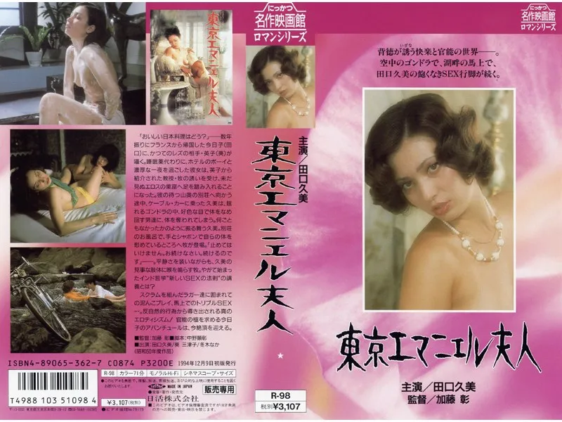 【田口久美 葵三津子 冬木なか 南ゆき 神章子 言問季里子】東京エマニエル夫人：田口久美ら美少女たちの禁断の愛と悦び 田口久美,葵三津子,冬木なか,南ゆき,神章子,言問季里子