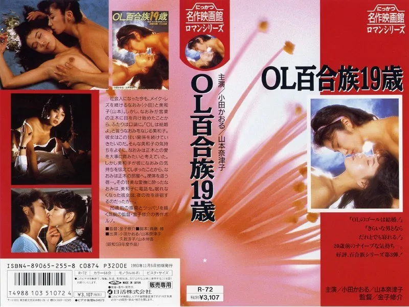 【小田かおる 山本奈津子 久我冴子】OL百合族19歳 小田かおる,山本奈津子,久我冴子