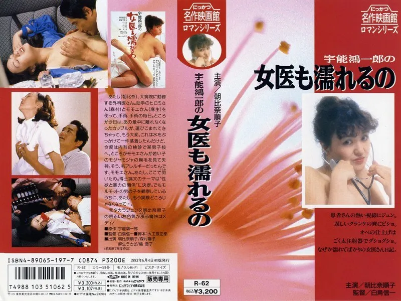 【朝比奈順子 森村陽子 麻生うさぎ 橘雪子】宇能鴻一郎の女医も濡れるの 朝比奈順子,森村陽子,麻生うさぎ,橘雪子