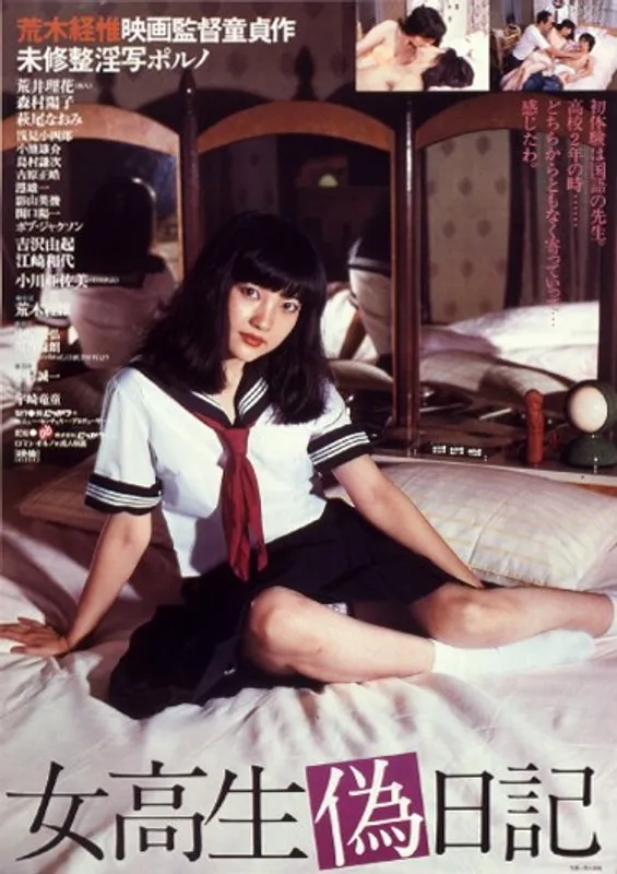 【荒井理花 森村陽子 萩尾なおみ】女校生偽日記 荒井理花,森村陽子,萩尾なおみ