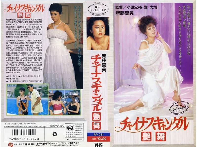 【新藤恵美 小田かおる 陳莉莉】新藤恵美、小田かおる、陳莉莉の艶麗な舞！ハイビジョンで見る刺激的なスキャンダル 新藤恵美,小田かおる,陳莉莉