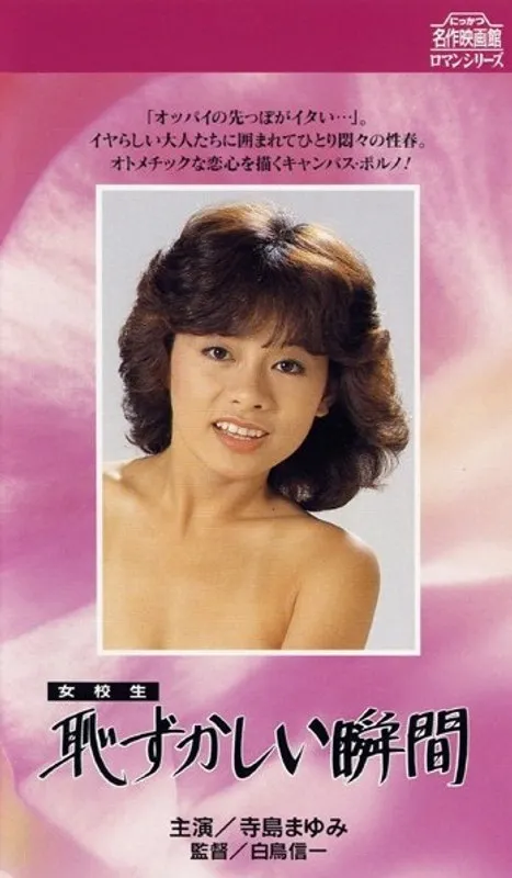 【寺島まゆみ 森村陽子 佐々木美子 麻生みちこ 早川由美 川村真樹】女校生・恥ずかしい瞬間 寺島まゆみ,森村陽子,佐々木美子,麻生みちこ,早川由美,川村真樹