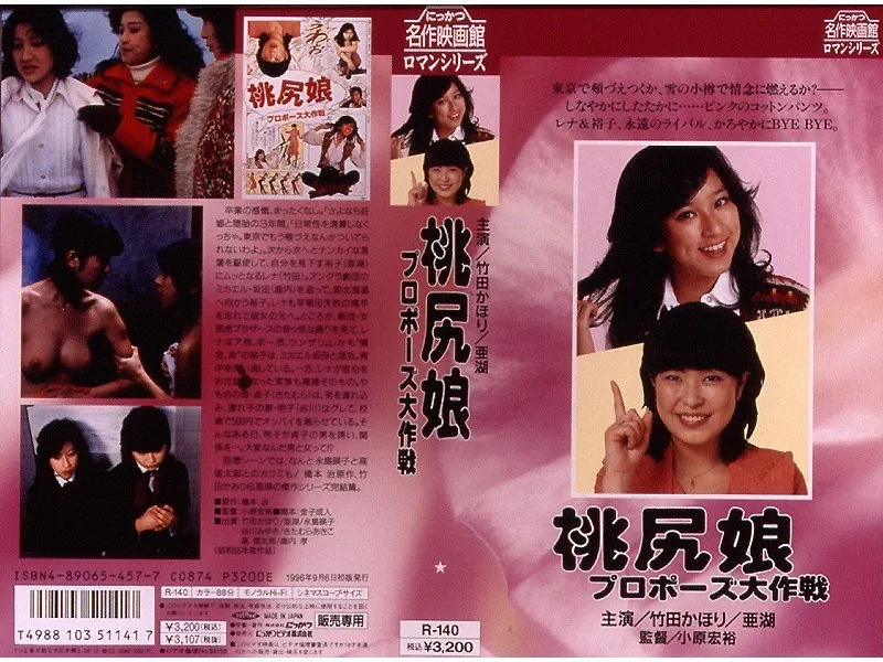 【竹田かほり 亜湖 谷川みゆき 栗田陽子 大崎裕子 永島暎子】桃尻愛、年下彼にプロポーズ！竹田かほりら美少女たちの恋模様 竹田かほり,亜湖,谷川みゆき,栗田陽子,大崎裕子,永島暎子