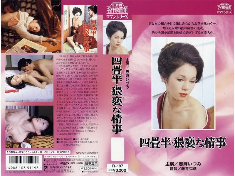 【志麻いづみ 宮下順子 青山恭子 森みどり】志麻いづみ、宮下順子らと過ごす…四畳半の熱い夜 志麻いづみ,宮下順子,青山恭子,森みどり