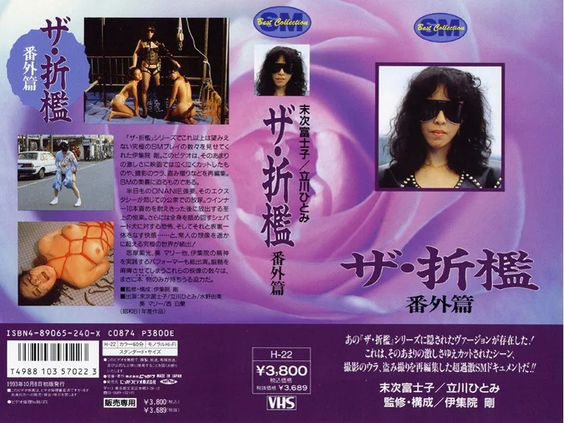 【末次富士子 立川ひとみ】末次富士子×立川ひとみ！SM×4Pの禁断愛…ザ・折外伝 末次富士子,立川ひとみ