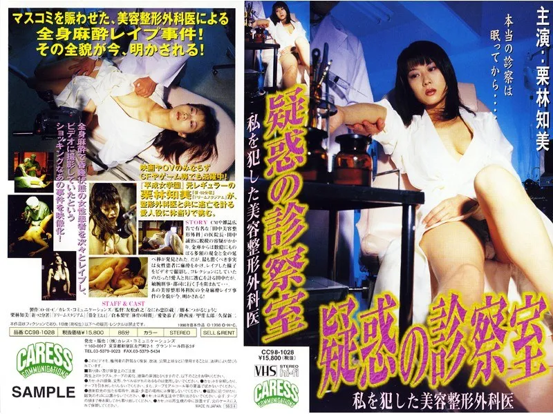 【栗林知美 倉本梨里 愛染恭子（青山涼子）】栗林知美、倉本梨里、愛染恭子…美容外科医の闇に迫るVシネマ 栗林知美,倉本梨里,愛染恭子（青山涼子）