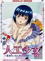 人工少女・後編：3人愛と変身、恥じらいの果てに待つ結末