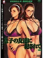 息子の友達に犯●れて 後編