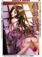 年上の女性と禁断の愛…上から愛され、縛られる蜜の散華【前編】