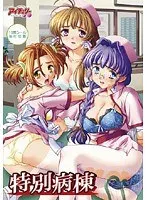 美少女ナースの秘密…特別病棟で起こる、恥じらいと葛藤の物語