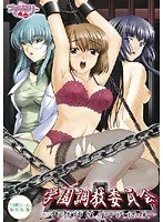 学園調教委員会〜牝教師淫辱の放課後〜 （DVDPG）