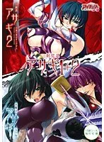 対魔忍アサギ：触手と恥じらいが絡み合う、禁断のアドベンチャー！