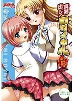 真剣告白！美少女との最奥愛は学園で開花する？