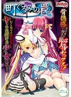 美少女と町全体が仕組んだ罠？情熱と恥じらいが交差するアドベンチャー！