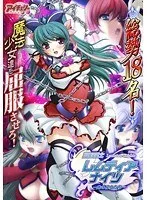 禁断の果実と美少女！自由を奪う魔法戦士たちの戦い